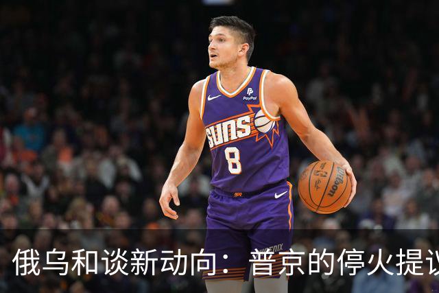 俄乌和谈新动向：普京的停火提议与泽连斯基的困境
