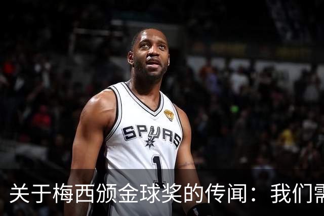 关于梅西颁金球奖的传闻：我们需保持理智
