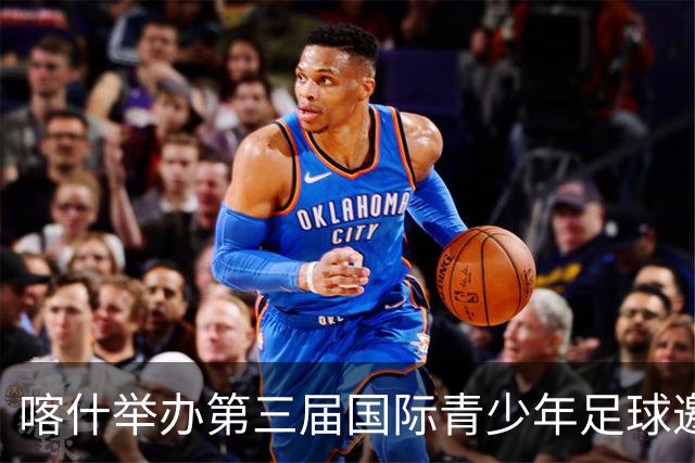 喀什举办第三届国际青少年足球邀请赛盛典
