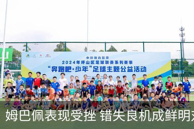 姆巴佩表现受挫 错失良机成鲜明对比