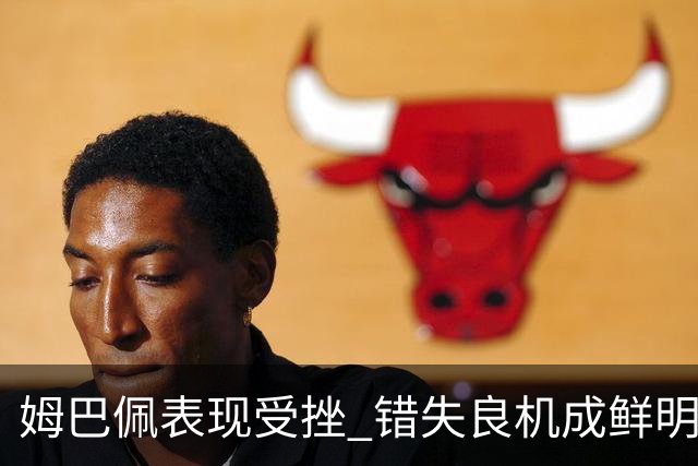 姆巴佩表现受挫 错失良机成鲜明对比