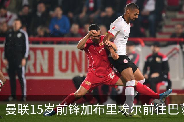 曼联15岁前锋加布里埃尔前往巴萨，申请取消俱乐部注册