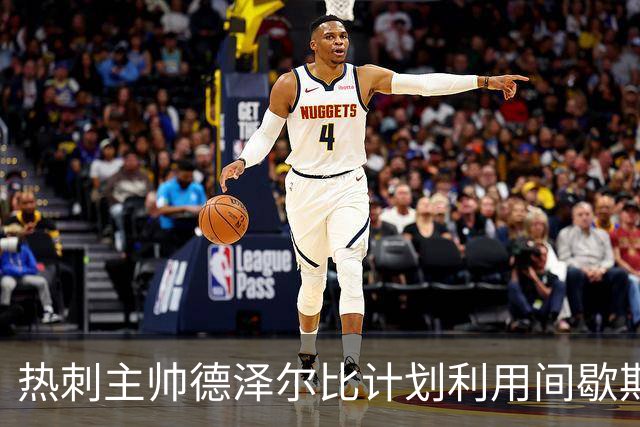 热刺主帅德泽尔比计划利用间歇期加强训练