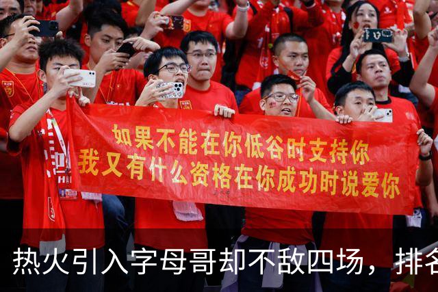 热火引入字母哥却不敌四场，排名垫底