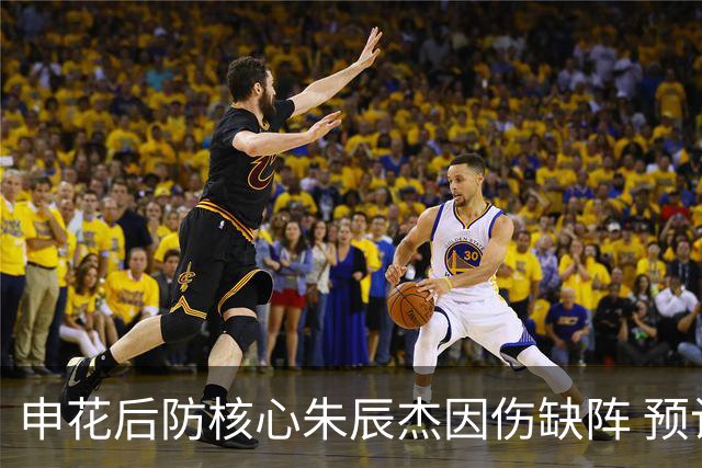 申花后防核心朱辰杰因伤缺阵 预计恢复期为4至6周