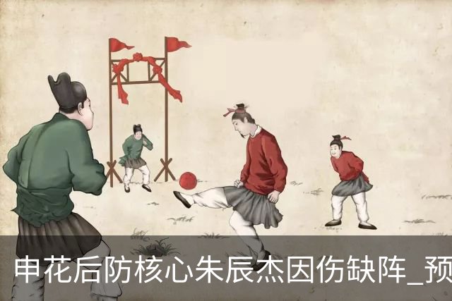 申花后防核心朱辰杰因伤缺阵 预计恢复期为4至6周