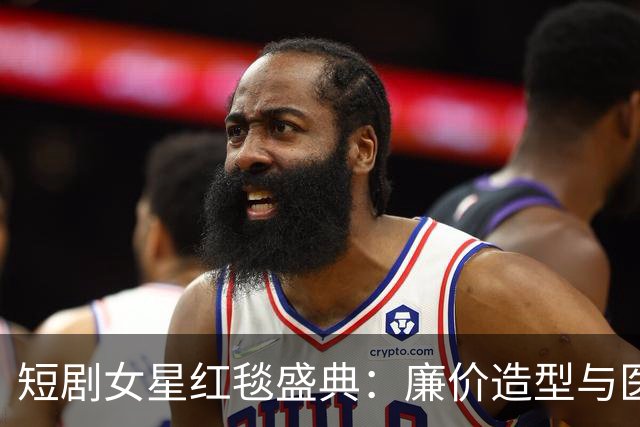 短剧女星红毯盛典：廉价造型与医美痕迹映衬真实容颜