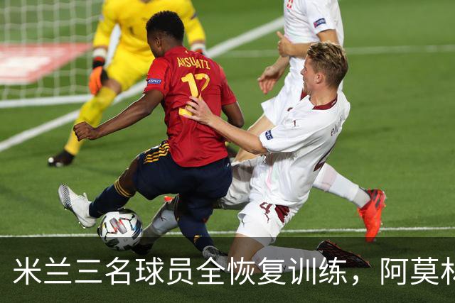 米兰三名球员全恢复训练，阿莫林期待德比首发回归
