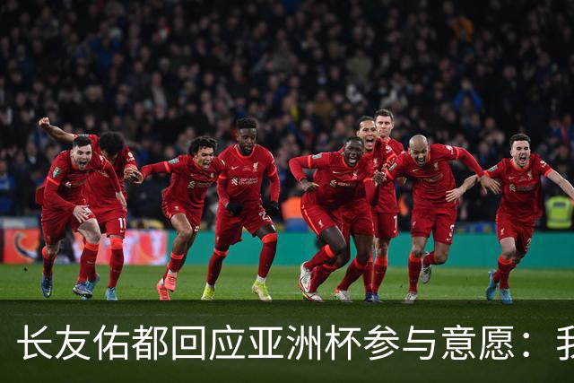 长友佑都回应亚洲杯参与意愿：我的康复进展惊人