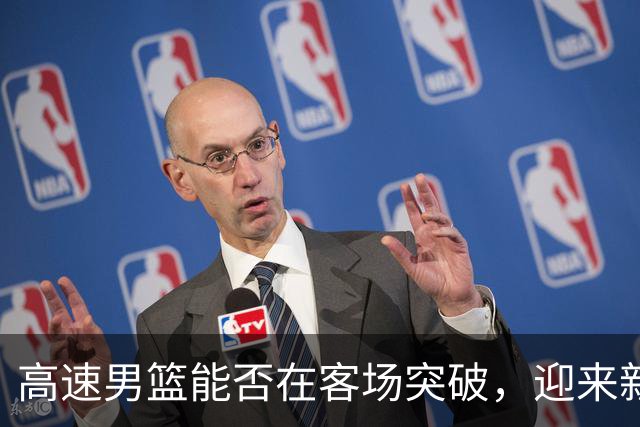 高速男篮能否在客场突破，迎来新赛季首胜？